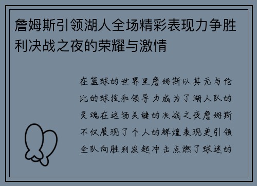 詹姆斯引领湖人全场精彩表现力争胜利决战之夜的荣耀与激情